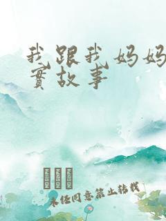 我跟我妈妈的真实故事