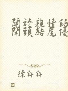 关于亲情的作文开头结尾优美段落