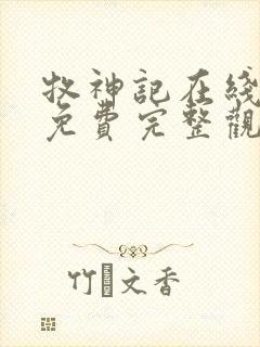 牧神记在线观看免费完整观看