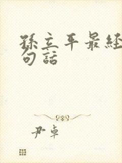 孙立平最经典十句话