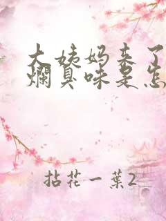 大姨妈来了有股烂臭味是怎么回事