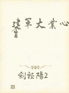 建军大业心得体会