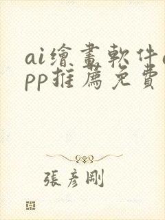 ai绘画软件app推荐免费