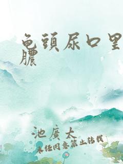 龟头尿口里面流脓