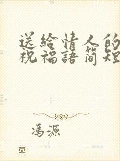 送给情人的生日祝福语简短独特