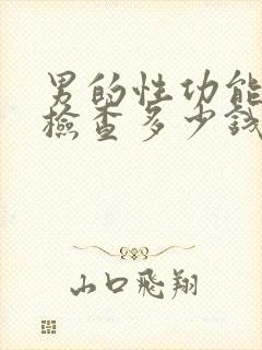 男的性功能常规检查多少钱