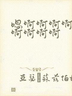 嗯啊啊啊啊不要啊啊啊啊