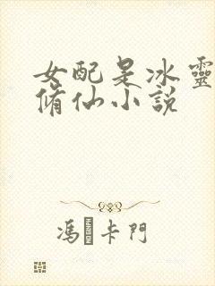 女配是冰灵根的修仙小说