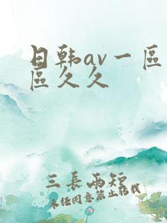 日韩av一区二区久久