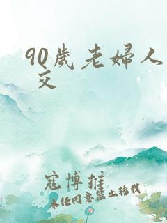 90岁老妇人粗 交