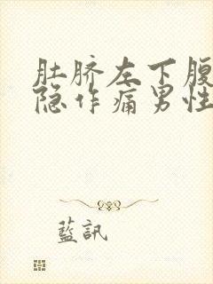 肚脐左下腹部隐隐作痛男性