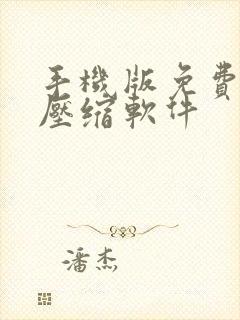 手机版免费视频压缩软件