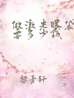 做激光眼袋手术要多少钱