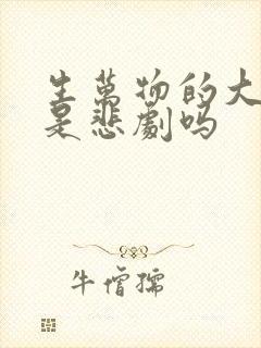 生万物的大结局是悲剧吗