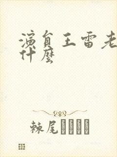 演员王雷老婆叫什么