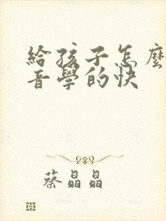 给孩子怎么教拼音学的快