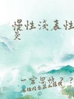 慢性浅表性全胃炎