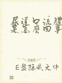 尿道口流脓有血是怎么回事