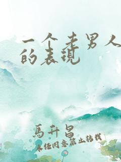 一个老男人吃醋的表现