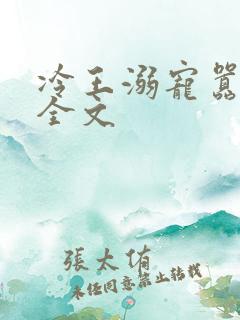 冷王溺宠嚣张妃全文