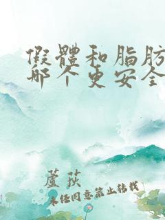 假体和脂肪丰胸哪个更安全