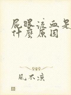 屁眼流血是因为什么原因