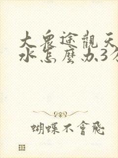 大众途观天窗漏水怎么办3分钟教你解决
