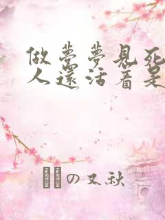 做梦梦见死了的人还活着是什么意思