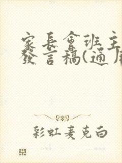 家长会班主任的发言稿(通用5篇)