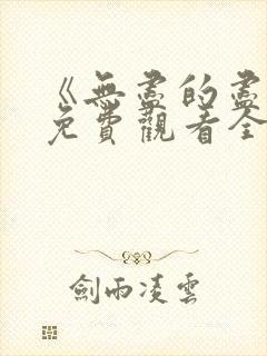 《无尽的尽头》免费观看全集