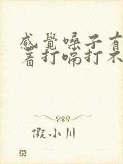 感觉嗓子有气顶着打嗝打不出来