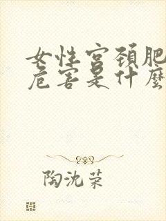 女性宫颈肥大的危害是什么