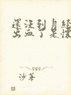 还没到月经期就出血了是怀孕了吗