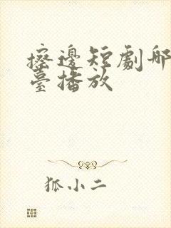 擦边短剧哪个平台播放