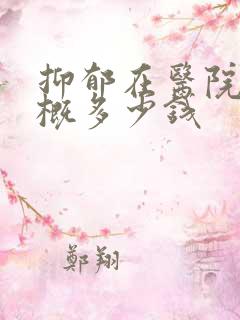 抑郁在医院看大概多少钱