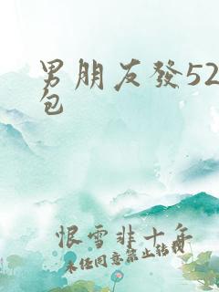 男朋友发52红包