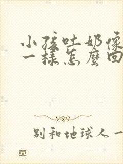 小孩吐奶像喷泉一样怎么回事