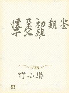 怀孕初期鉴定孩子父亲