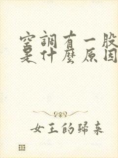 空调有一股怪味是什么原因