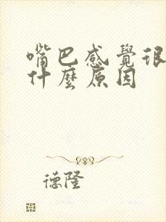 嘴巴感觉很苦是什么原因