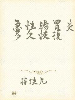 急性肠胃炎治疗多久恢复