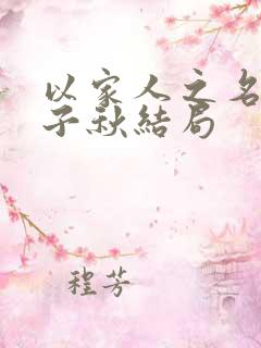 以家人之名小说子秋结局