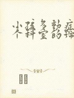 小孩多动症挂哪个科室的号