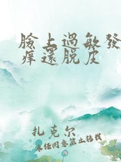 脸上过敏发红发痒还脱皮