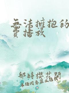 无法拥抱的你免费播放