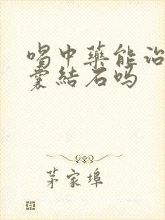 喝中药能治好胆囊结石吗