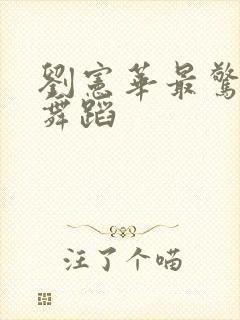 刘宪华最惊艳的舞蹈