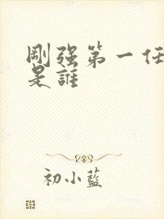 刚强第一任妻子是谁