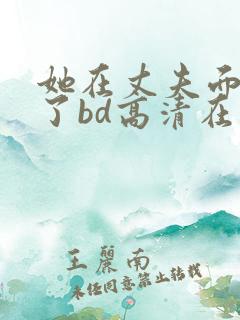 她在丈夫面被耍了bd高清在线观看