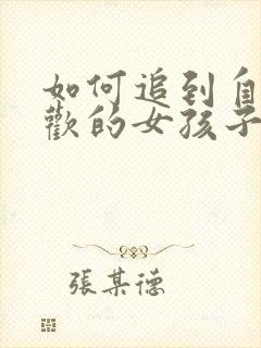 如何追到自己喜欢的女孩子